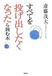 すべてを「投げ出したくなった」ら読む本
