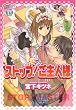 ストップ!ご主人様 (光彩コミックス Boys Lコミック)