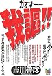 我謳(ガオオーー)!!―人生に喝(勝つ)!経営に喝(勝つ)!生きる勇気が湧いてくる本
