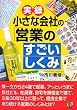 実録 小さな会社の「営業のすごいしくみ」
