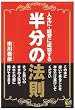 人生に、経営に成功する半分の法則