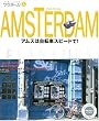 フラヌール 4 AMSTERDAM (アムステルダム) — アムスは自転車スピードで！