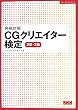 合格対策 CGクリエイター検定 2級・3級
