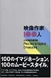 映像作家100人