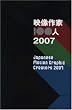 映像作家100人 2007 (2007)
