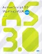 ActionScript 3.0 プログラミング入門 - for Adobe Flash CS3
