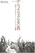 ナショナリズムと宗教―現代インドのヒンドゥー・ナショナリズム運動
