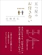 五つ星のお付き合い