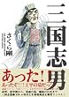 三国志男 (SANCTUARYBOOKS)