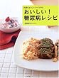 おいしい!糖尿病レシピ―抗酸化とスローフードで作る
