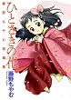 ひとさきの花 藤野もやむ短編集 ブレイドコミックス