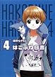 はこぶね白書(4) (BLADE COMICS)