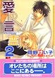 愛の言霊 2 (2) (Dariaコミックス)
