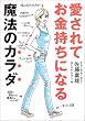 愛されてお金持ちになる魔法のカラダ