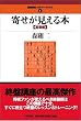 寄せが見える本 〈基礎編〉 (最強将棋レクチャーブックス (1))