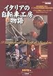 イタリアの自転車工房物語―49の自転車工房と5つの自転車博物館&教会を探訪 (ヤエスメディアムック―CYCLE SPORTS (136))