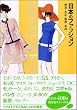 日本のファッション 明治・大正・昭和・平成
