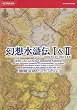 幻想水滸伝 I&II 公式ガイドコンプリートエディション (KONAMI OFFICIAL BOOKS)