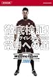 徹底検証! ウイニングイレブン2008 常勝への道 (KONAMI OFFICIAL BOOKS)