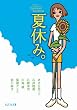 ピュアフル・アンソロジー 夏休み。 (ピュアフル文庫)