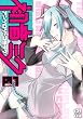 初音ミクアンソロジーコミック 1 (1) (CR COMICS DX)