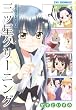 三ツ星クリーニング―かずといずみ作品集 (CR COMICS)