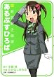 新新宿駅企画課あるぷすひろば (CR COMICS)