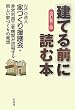 【改訂第三版】[建てる前]に読む本