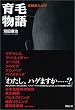育毛物語―実録潜入ルポ
