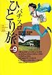 パチスロひとり旅 9 (9) (白夜コミックス)