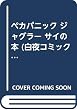 ペカパニック ジャグラー サイの本 (白夜コミックス 268) (白夜コミックス 268)