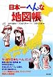 日本一へんな地図帳