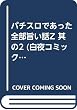 パチスロであった全部旨い話Z 其の2 (2) (白夜コミックス 276)