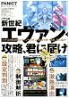 パチスロ新世紀エヴァンゲリオン~約束の時~攻略、君に届け! (白夜コミックス 278)