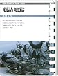 瓶詰地獄 (お風呂で読む文庫 21)