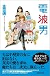 電波男