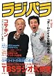 ラジパラ―TBSラジオ大研究/コサキン『ラジオパラダイス』を語る (三才ムック VOL. 144)