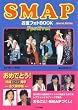SMAP お宝フォトBOOK Festivo! [RECO BOOKS] (RECO BOOKS)