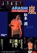 嵐 松本潤 コンプリートお宝フォトファイル The Tops (RECO BOOKS)