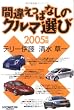 間違えっぱなしのクルマ選び〈2005年版〉