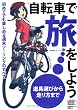 自転車で旅をしよう 初めてでも楽しめる週末ツーリングのすべて (自転車生活ブックス03)