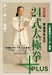 李徳芳先生の24式太極拳+PLUS 決定版[DVD]―太極拳新シリーズ初級