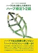 ハーブ検定1・2級―ハーブのある暮らしを実現する (日本ハーブセラピスト協会認定図書)