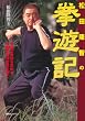 松田隆智の拳遊記―最強の拳技を求めて、中国武術の世界をゆく