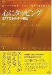 心にタッピング EFTエネルギー療法―思いやりの言葉 やさしい指から愛を感じる