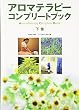 アロマテラピーコンプリートブック〈下巻〉