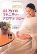はじめてのマタニティ・アロマテラピー―妊婦のためのナチュラルケア
