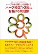 ハーブのある暮らしを実現するハーブ検定1・2級に合格する問題集―日本ハーブセラピスト協会認定図書