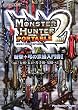 モンスターハンターポータブル2nd斬撃+弓の武器入門書 1―大剣・太刀・片手剣・双剣・弓 (1)