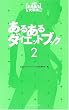 あるあるダイエットブック〈2〉 (発掘!あるある大事典2)